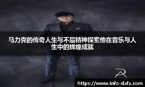 马力克的传奇人生与不屈精神探索他在音乐与人生中的辉煌成就