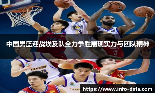 中国男篮迎战埃及队全力争胜展现实力与团队精神