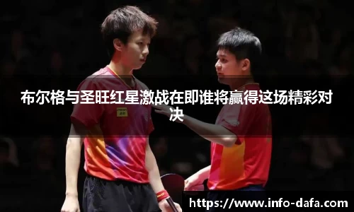 布尔格与圣旺红星激战在即谁将赢得这场精彩对决