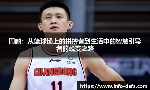 周鹏：从篮球场上的拼搏者到生活中的智慧引导者的蜕变之路