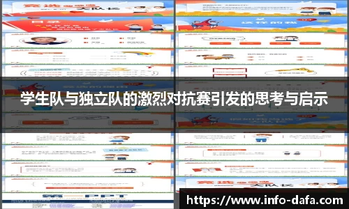 学生队与独立队的激烈对抗赛引发的思考与启示