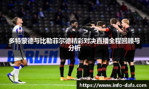 多特蒙德与比勒菲尔德精彩对决直播全程回顾与分析