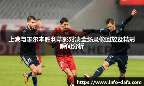 上港与墨尔本胜利精彩对决全场录像回放及精彩瞬间分析