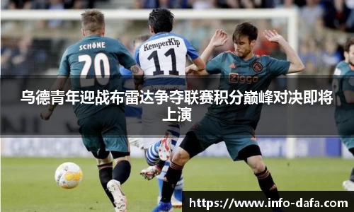 乌德青年迎战布雷达争夺联赛积分巅峰对决即将上演