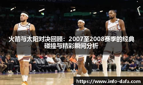 火箭与太阳对决回顾：2007至2008赛季的经典碰撞与精彩瞬间分析