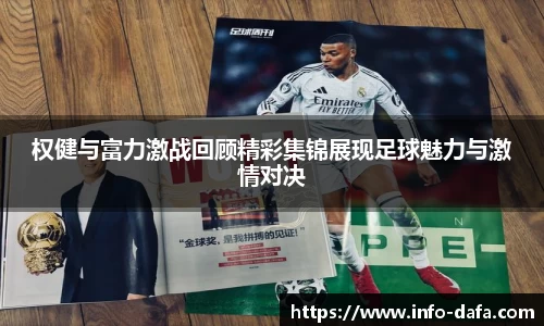 权健与富力激战回顾精彩集锦展现足球魅力与激情对决