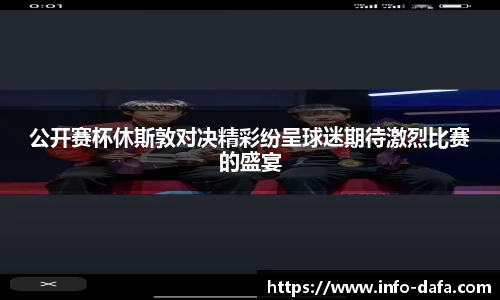 公开赛杯休斯敦对决精彩纷呈球迷期待激烈比赛的盛宴