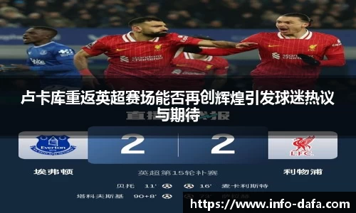 卢卡库重返英超赛场能否再创辉煌引发球迷热议与期待