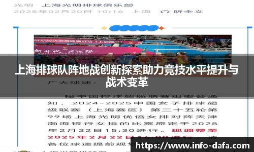 上海排球队阵地战创新探索助力竞技水平提升与战术变革