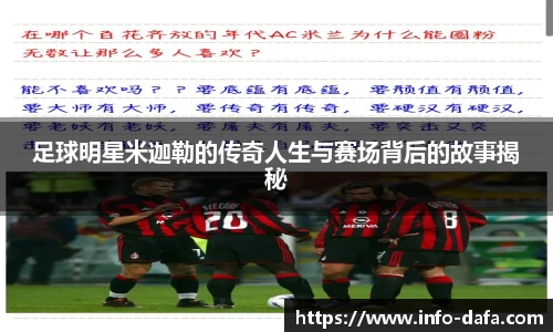 足球明星米迦勒的传奇人生与赛场背后的故事揭秘