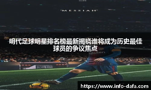 明代足球明星排名榜最新揭晓谁将成为历史最佳球员的争议焦点