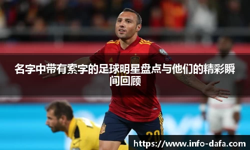 名字中带有索字的足球明星盘点与他们的精彩瞬间回顾