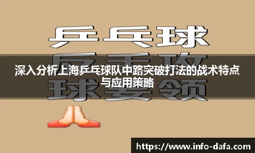 深入分析上海乒乓球队中路突破打法的战术特点与应用策略