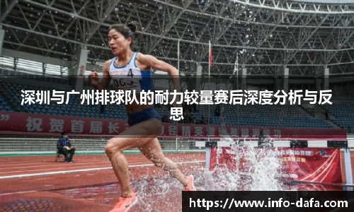 深圳与广州排球队的耐力较量赛后深度分析与反思
