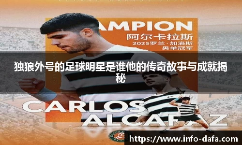 独狼外号的足球明星是谁他的传奇故事与成就揭秘