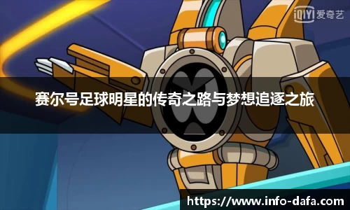 赛尔号足球明星的传奇之路与梦想追逐之旅