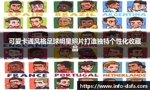 可爱卡通风格足球明星照片打造独特个性化收藏品