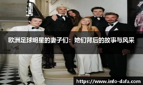 欧洲足球明星的妻子们：她们背后的故事与风采