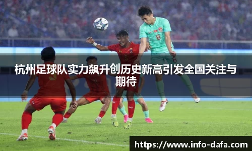杭州足球队实力飙升创历史新高引发全国关注与期待