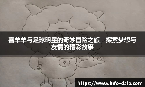 喜羊羊与足球明星的奇妙冒险之旅，探索梦想与友情的精彩故事
